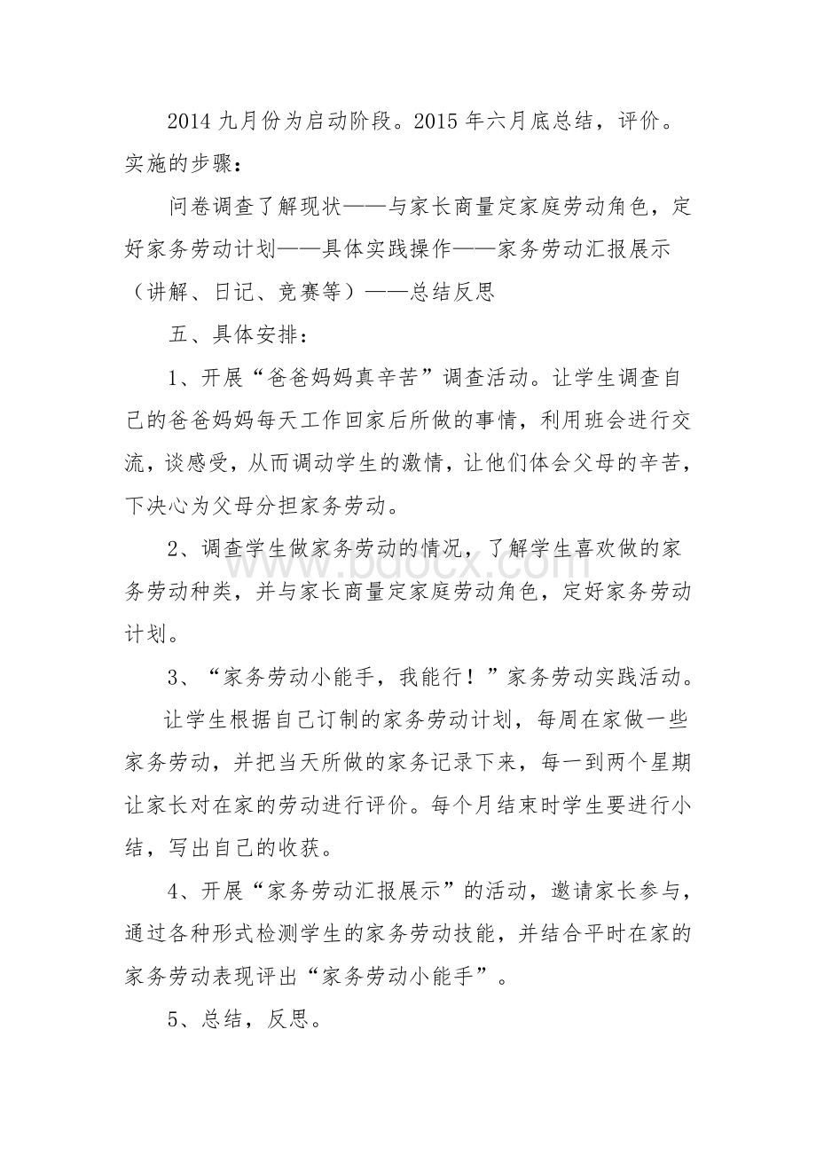 《争当家务劳动小能手》活动方案.doc_第2页