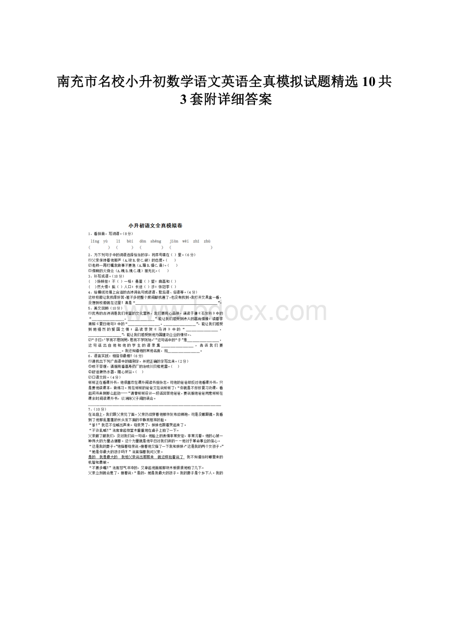 南充市名校小升初数学语文英语全真模拟试题精选10共3套附详细答案Word文档下载推荐.docx