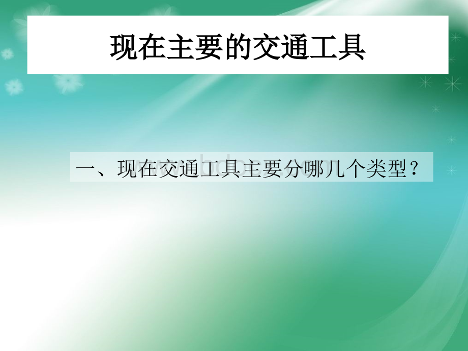 小学岭南版美术下册现在与未来的交通工具.ppt_第2页