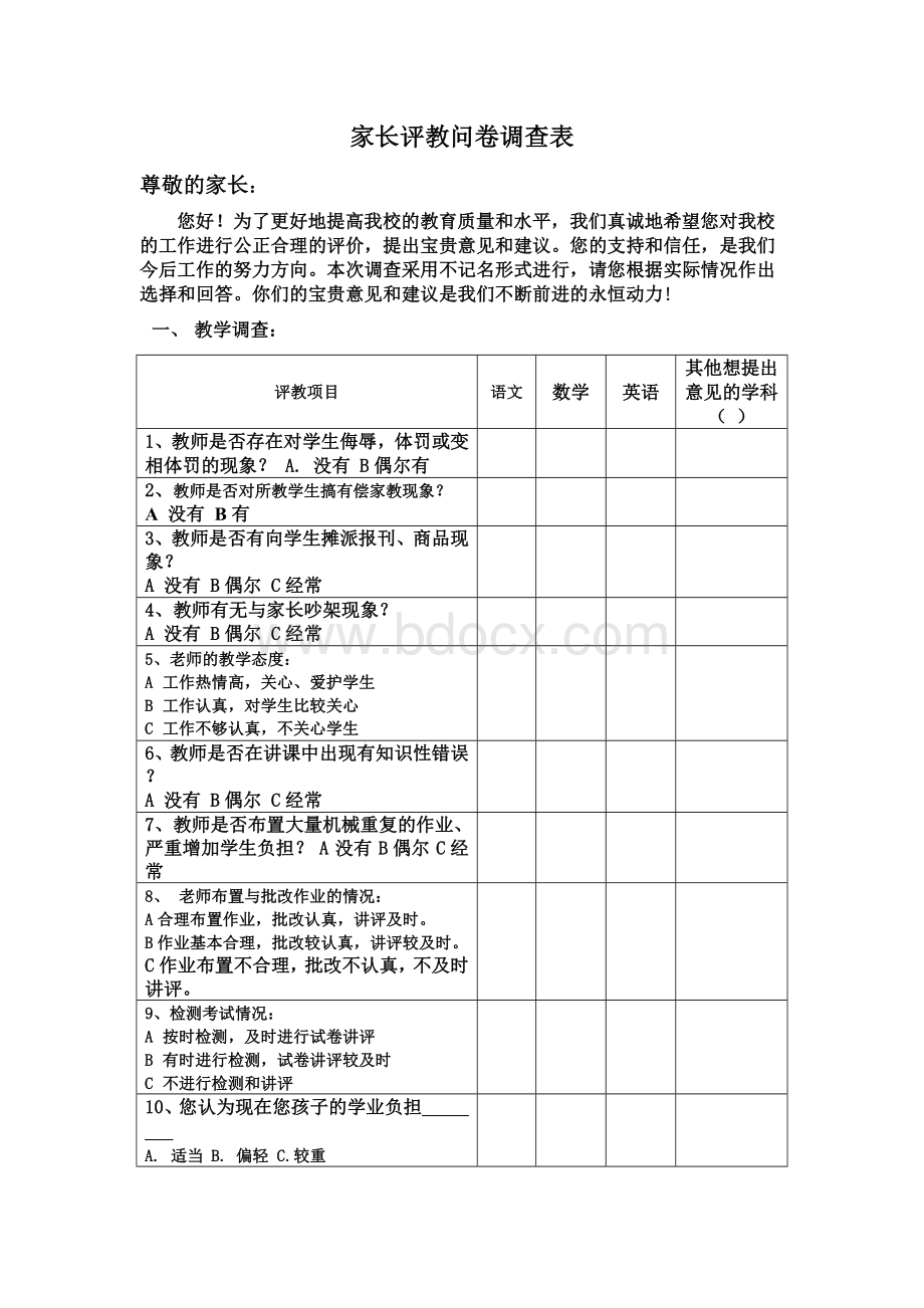 家长评教问卷调查表Word格式文档下载.doc