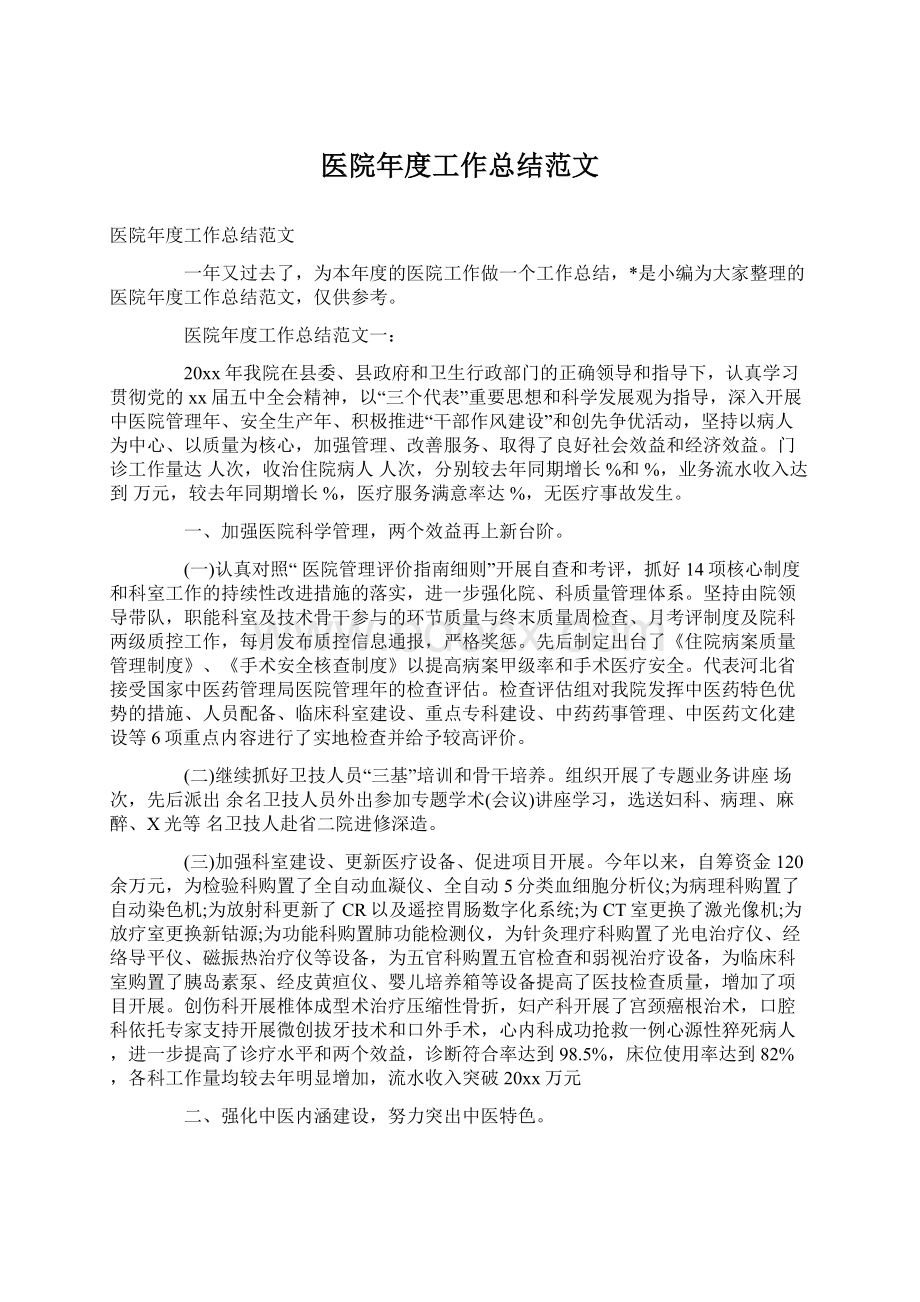 医院年度工作总结范文文档格式.docx_第1页