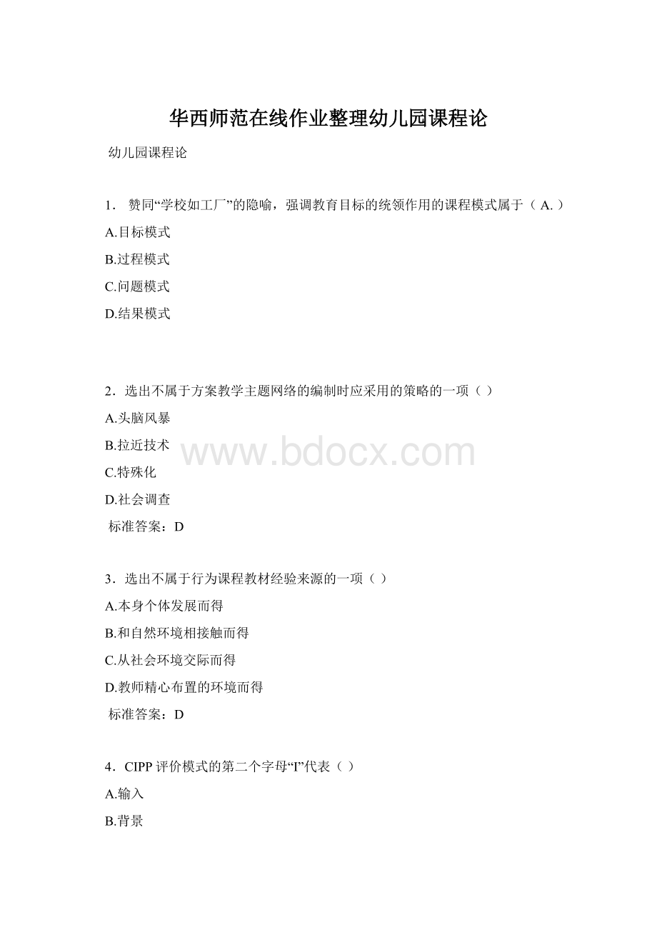 华西师范在线作业整理幼儿园课程论Word文件下载.docx