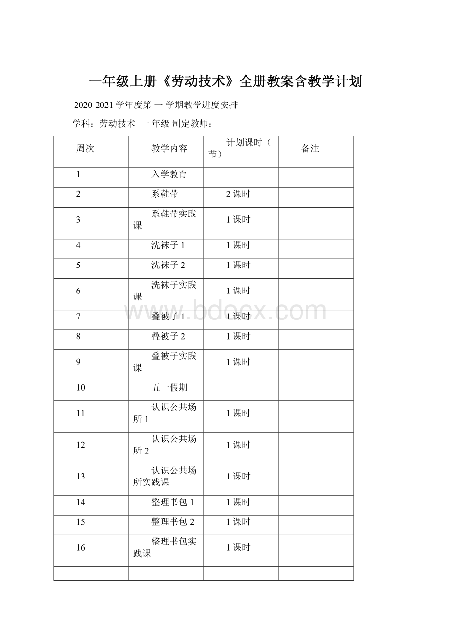 一年级上册《劳动技术》全册教案含教学计划.docx