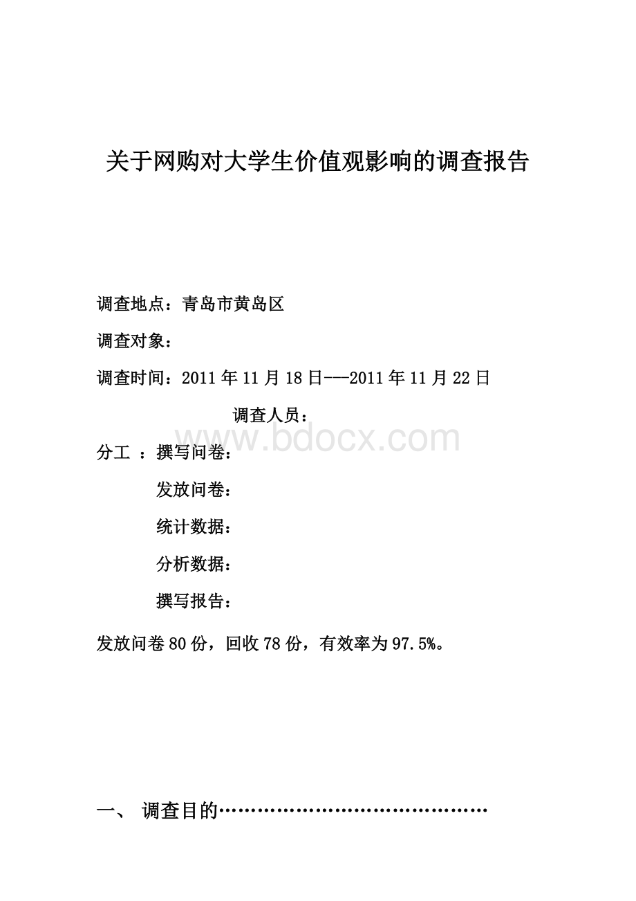 关于网购对大学生价值观影响的调查报告文档格式.doc_第1页