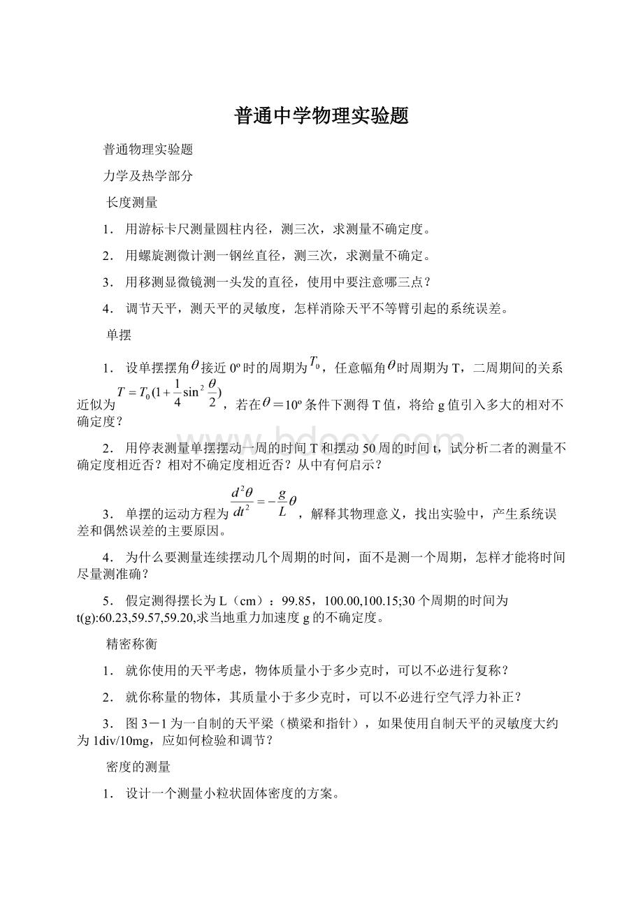 普通中学物理实验题.docx