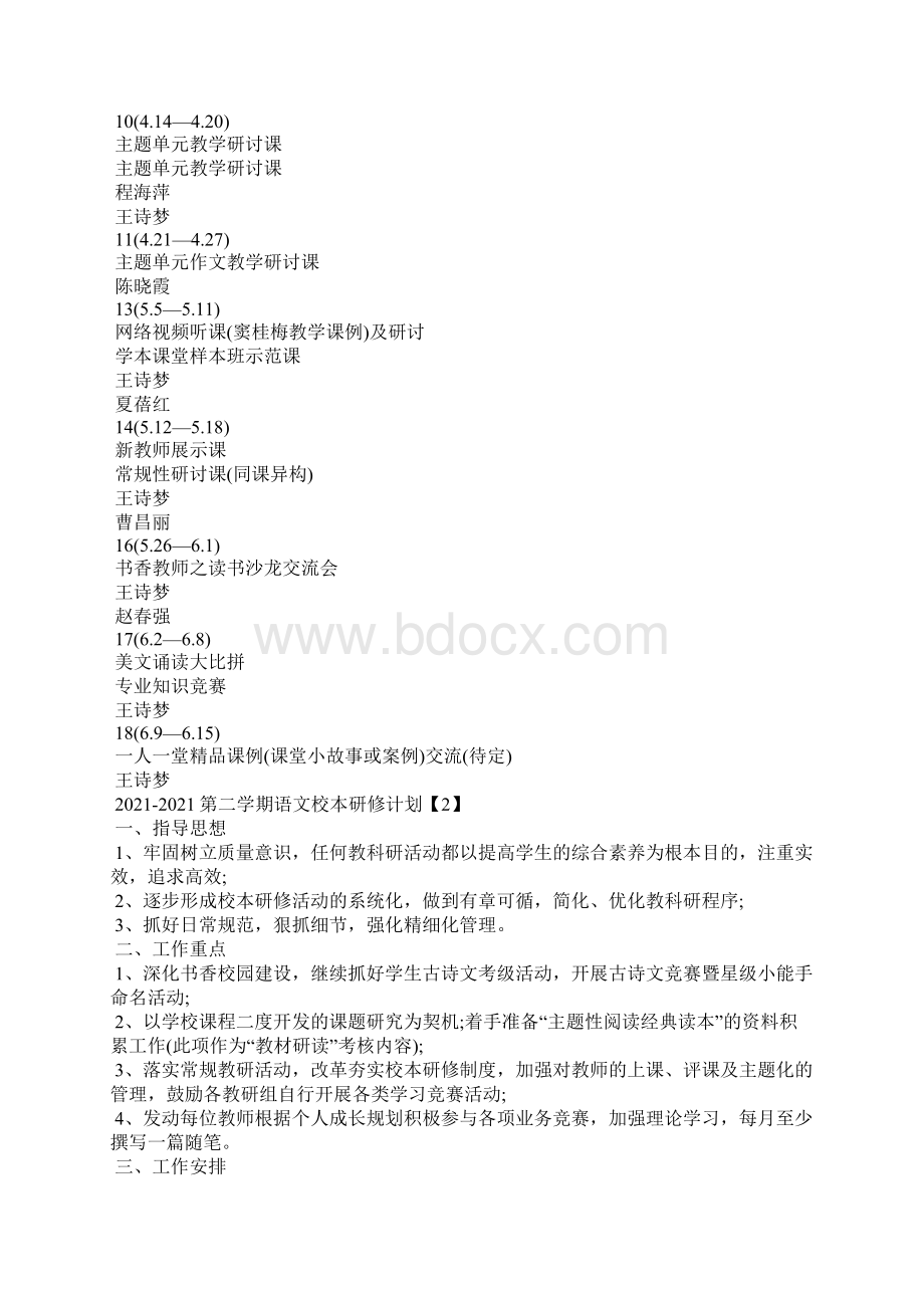 第二学期语文校本研修计划Word文档格式.docx_第3页