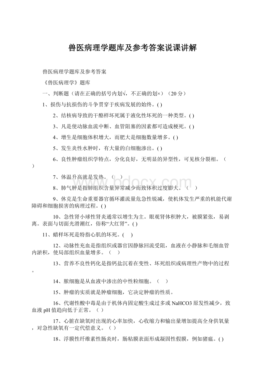 兽医病理学题库及参考答案说课讲解Word文档下载推荐.docx_第1页