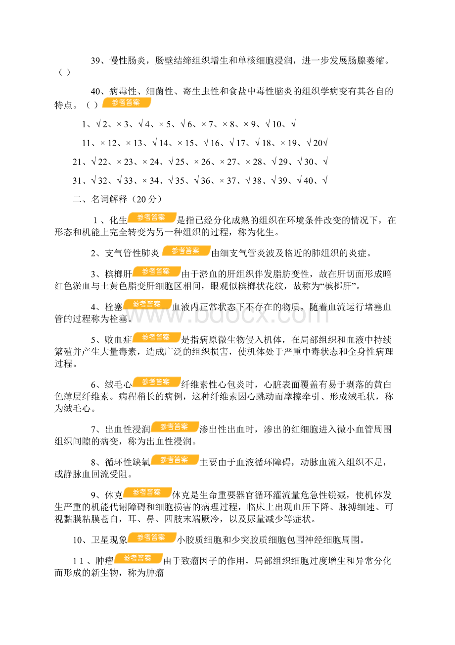 兽医病理学题库及参考答案说课讲解Word文档下载推荐.docx_第3页