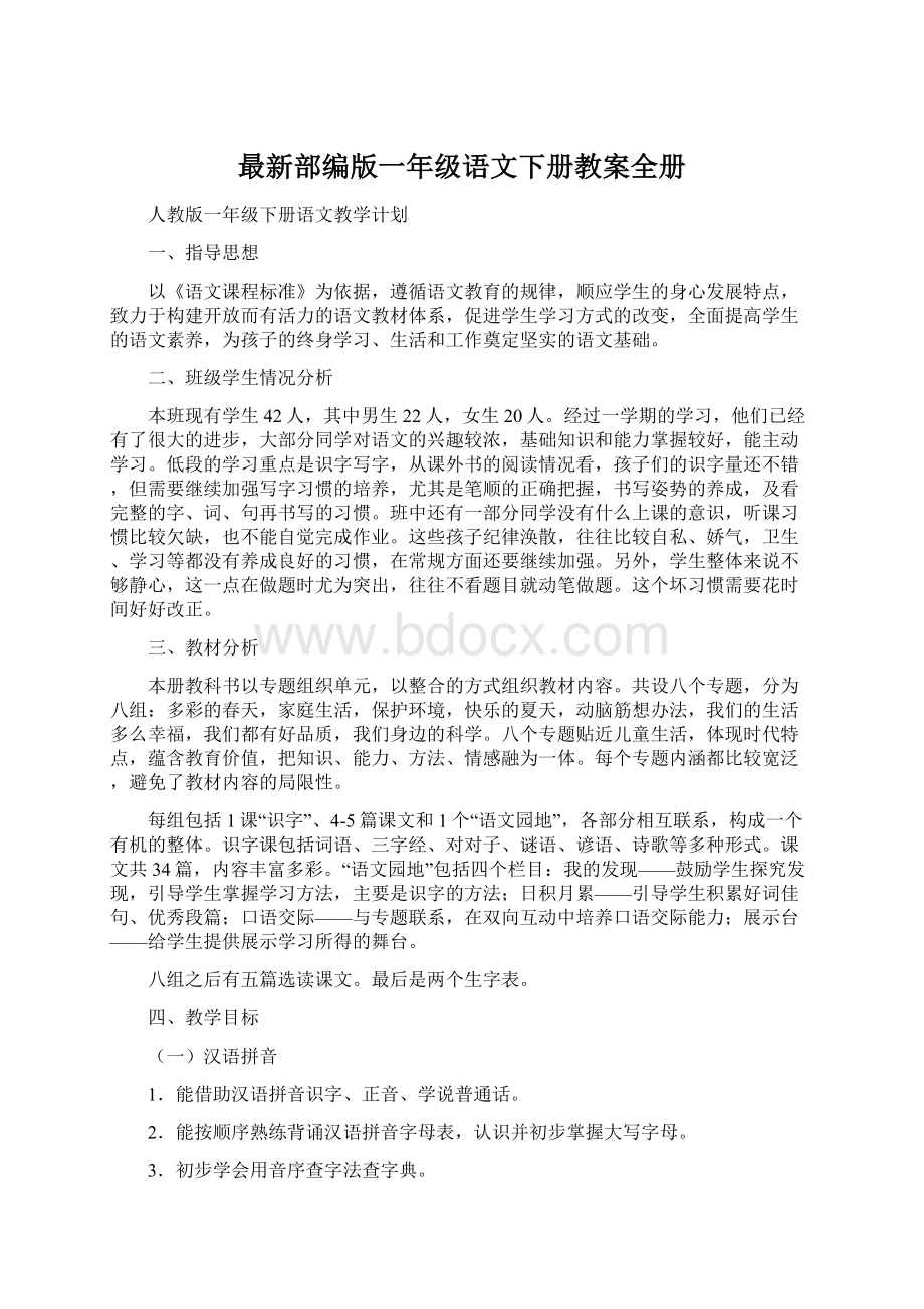 最新部编版一年级语文下册教案全册Word文件下载.docx_第1页