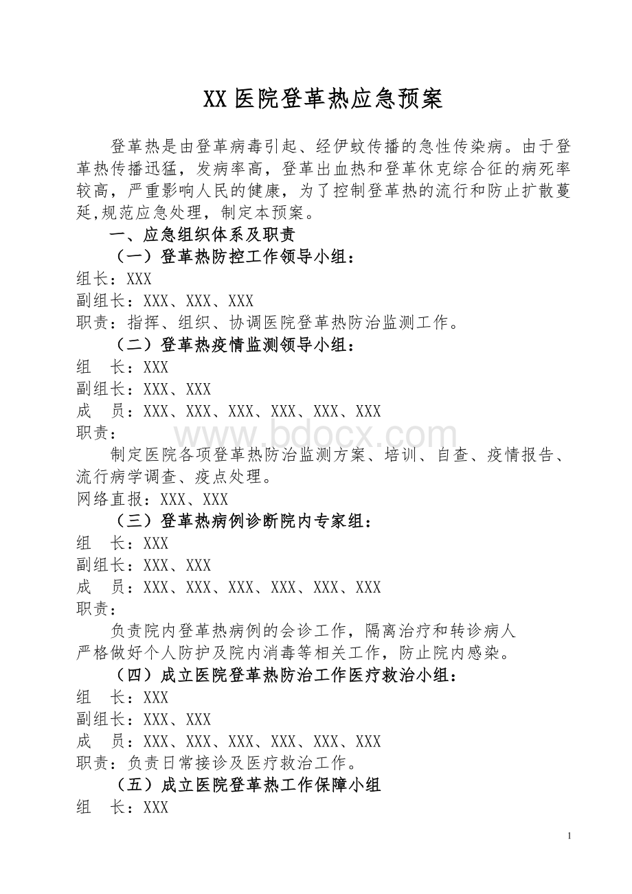 登革热应急预案.doc_第1页