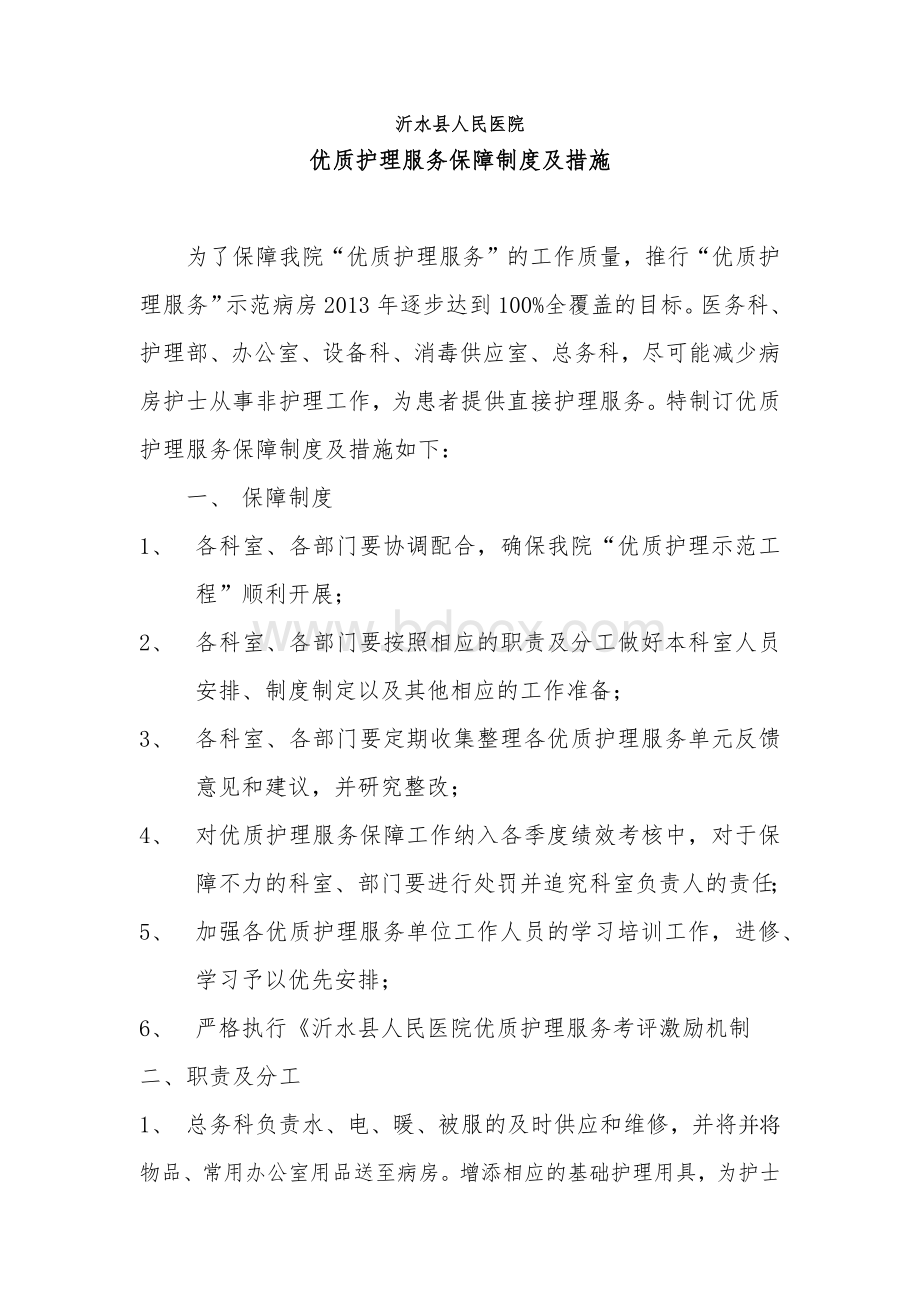 沂水县人民医院优质护理服务保障制度及措施.docx