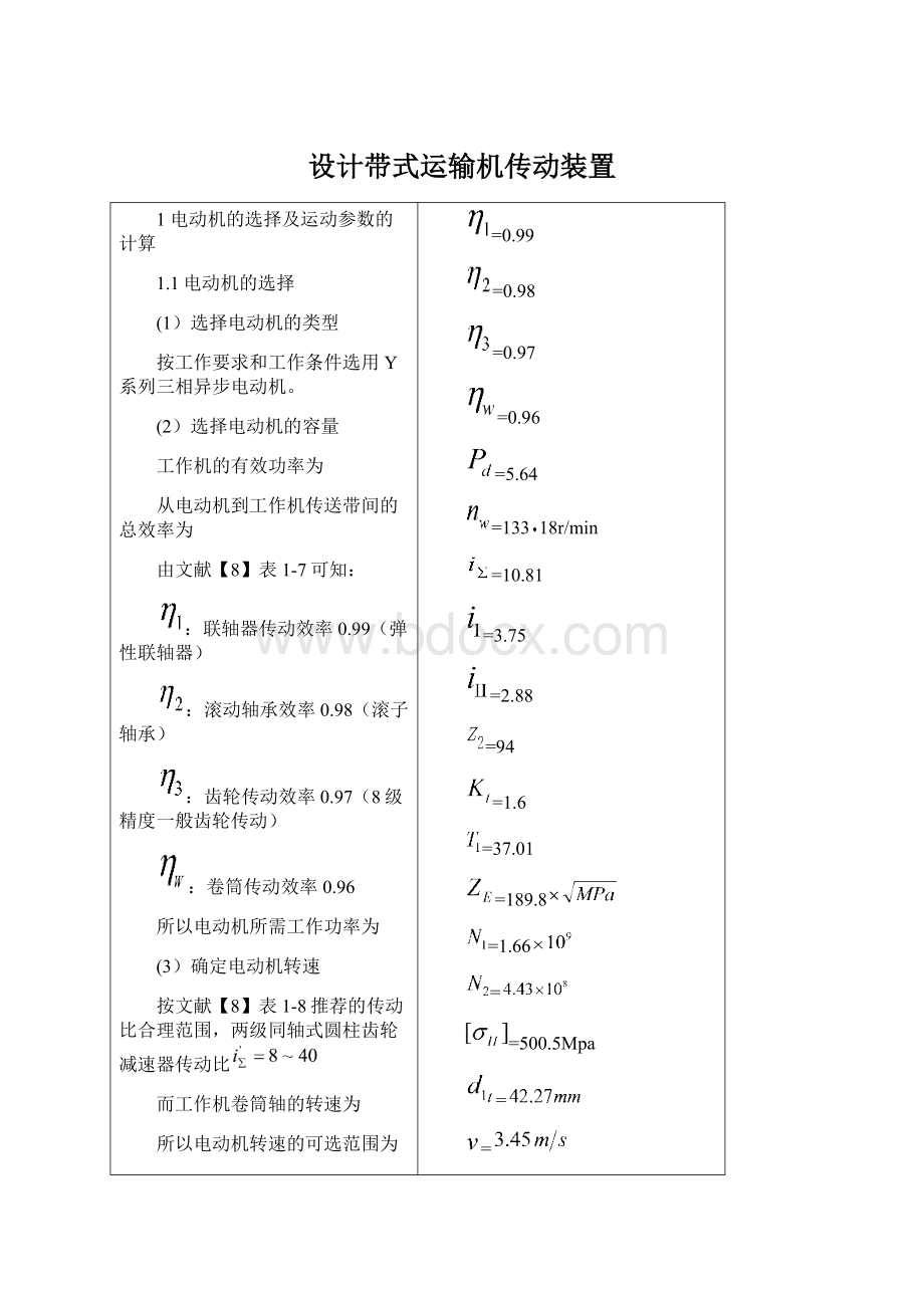 设计带式运输机传动装置Word格式文档下载.docx