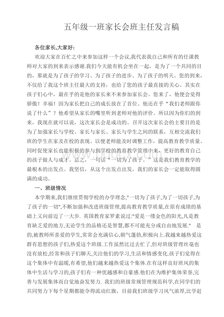 五年级一班家长会班主任发言稿111文档格式.doc