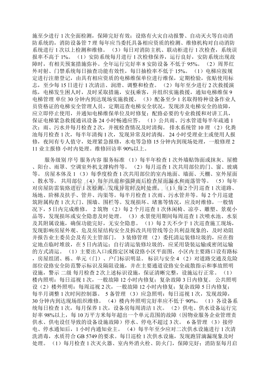 武汉市住宅物业服务等级指导标准试行Word格式.docx_第3页