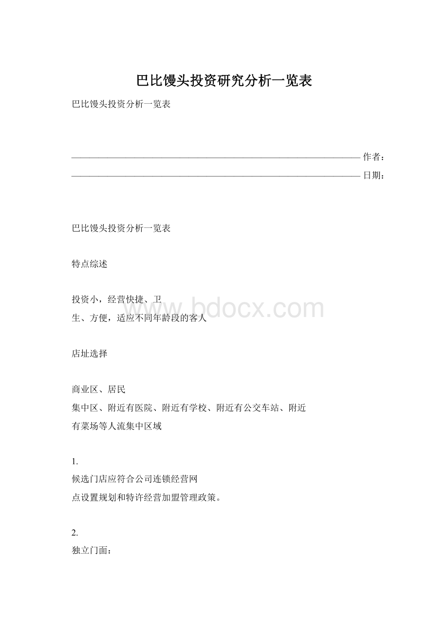 巴比馒头投资研究分析一览表Word下载.docx_第1页