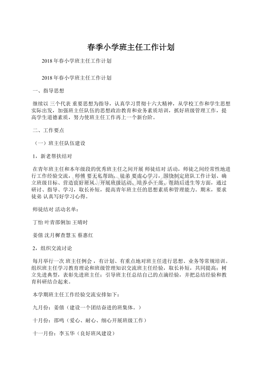 春季小学班主任工作计划Word格式文档下载.docx_第1页