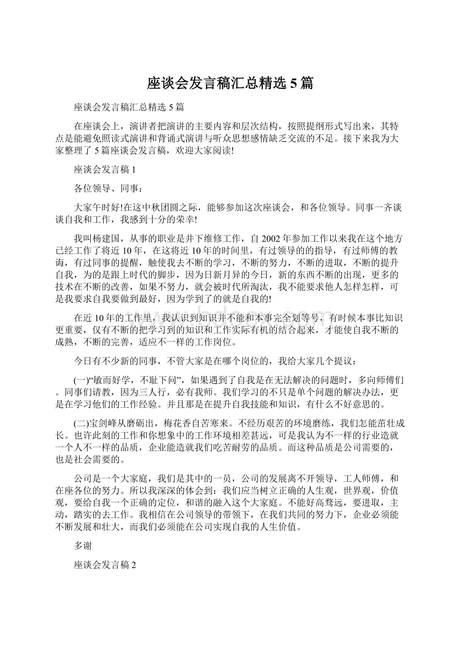 座谈会发言稿汇总精选5篇.docx_第1页