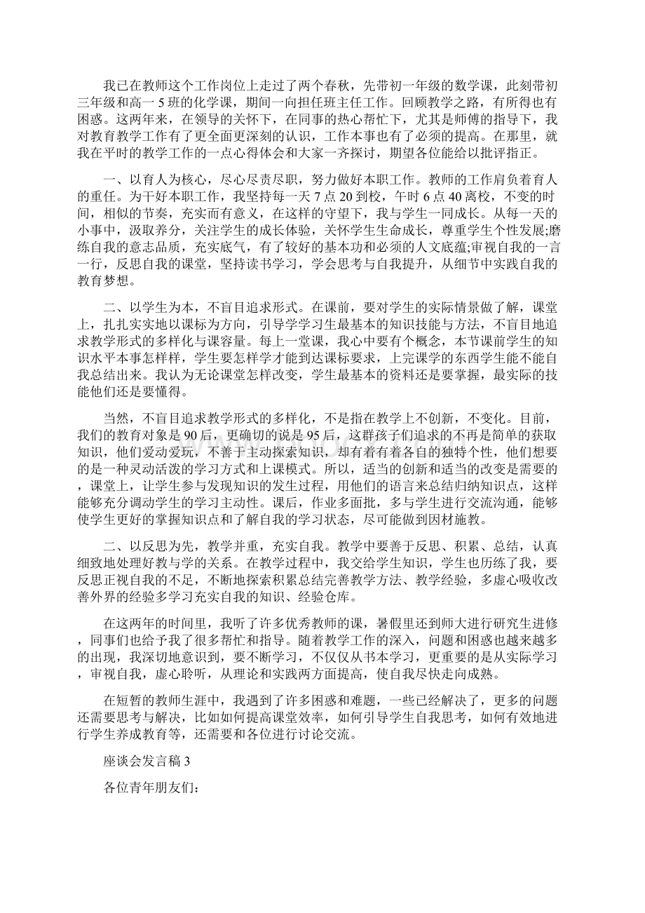 座谈会发言稿汇总精选5篇Word文件下载.docx_第2页