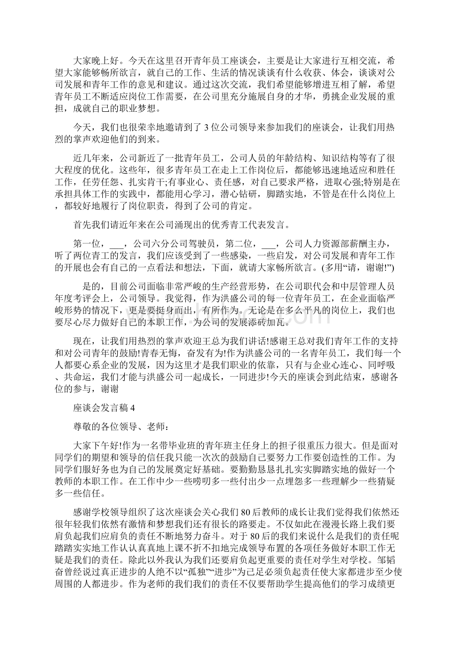 座谈会发言稿汇总精选5篇Word文件下载.docx_第3页