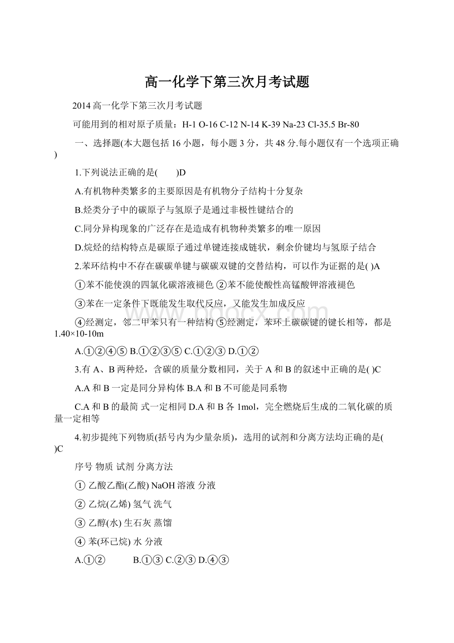 高一化学下第三次月考试题.docx_第1页