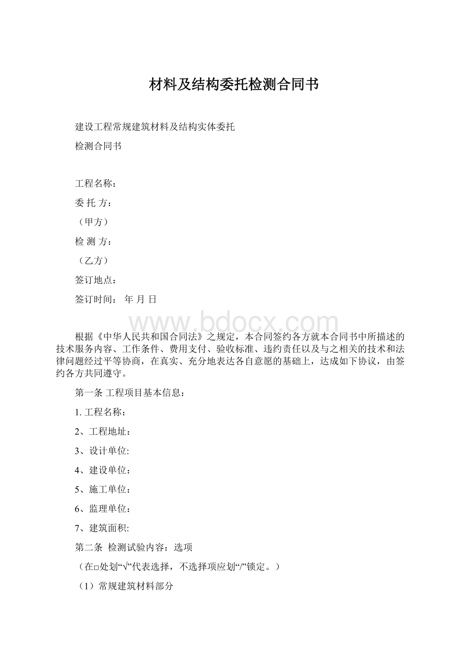 材料及结构委托检测合同书.docx_第1页