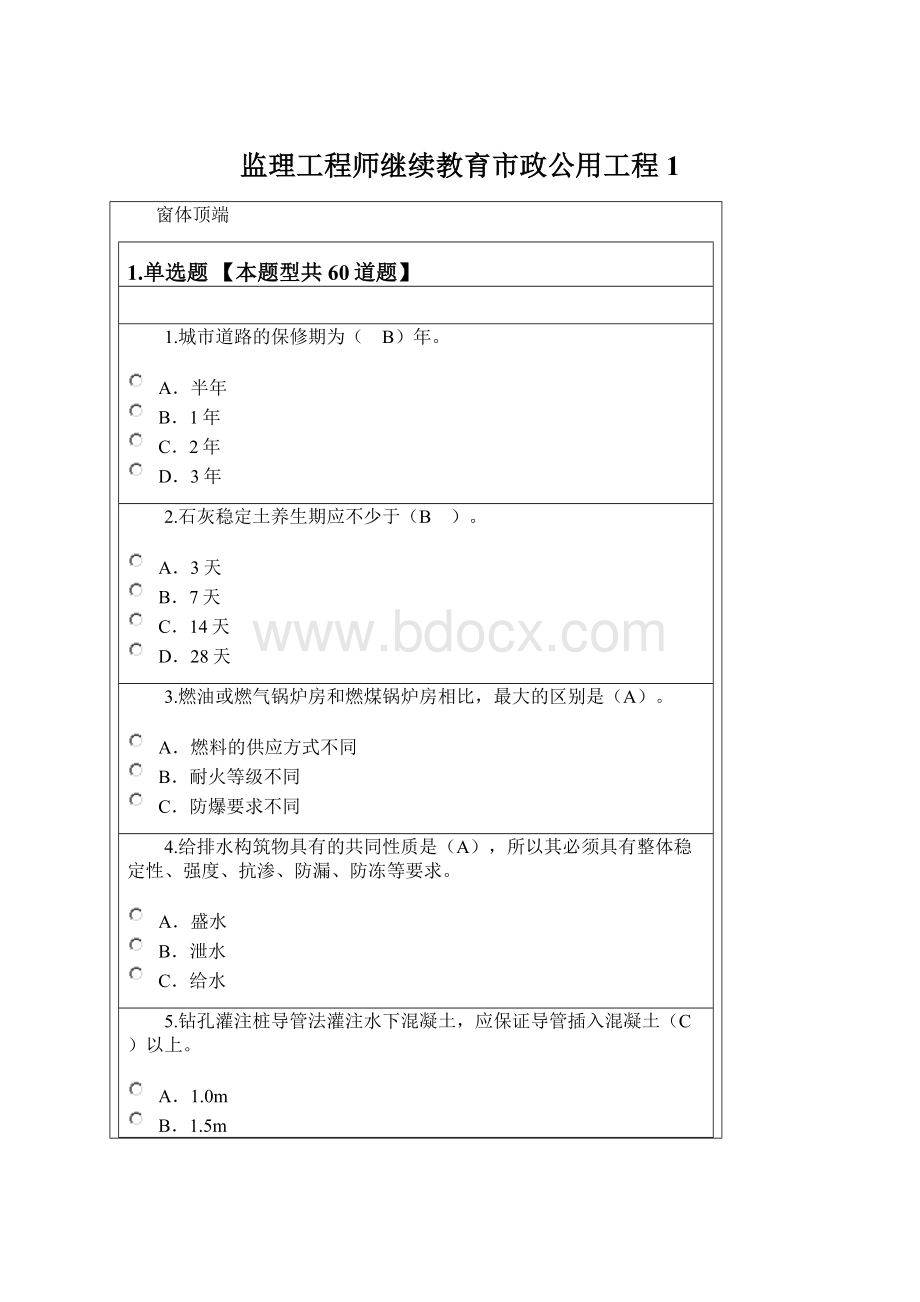 监理工程师继续教育市政公用工程1.docx