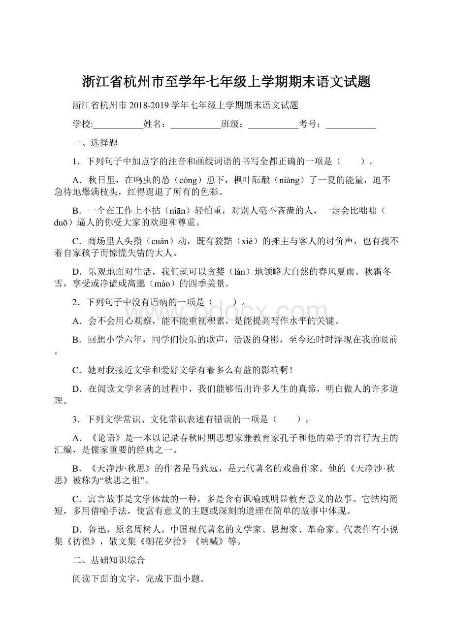 浙江省杭州市至学年七年级上学期期末语文试题Word下载.docx