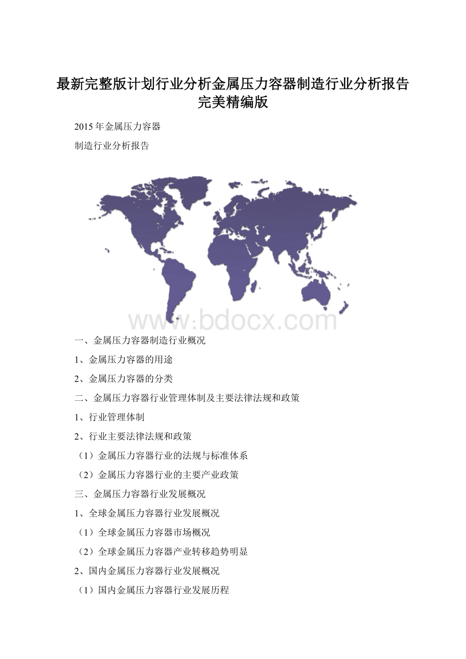 最新完整版计划行业分析金属压力容器制造行业分析报告完美精编版.docx