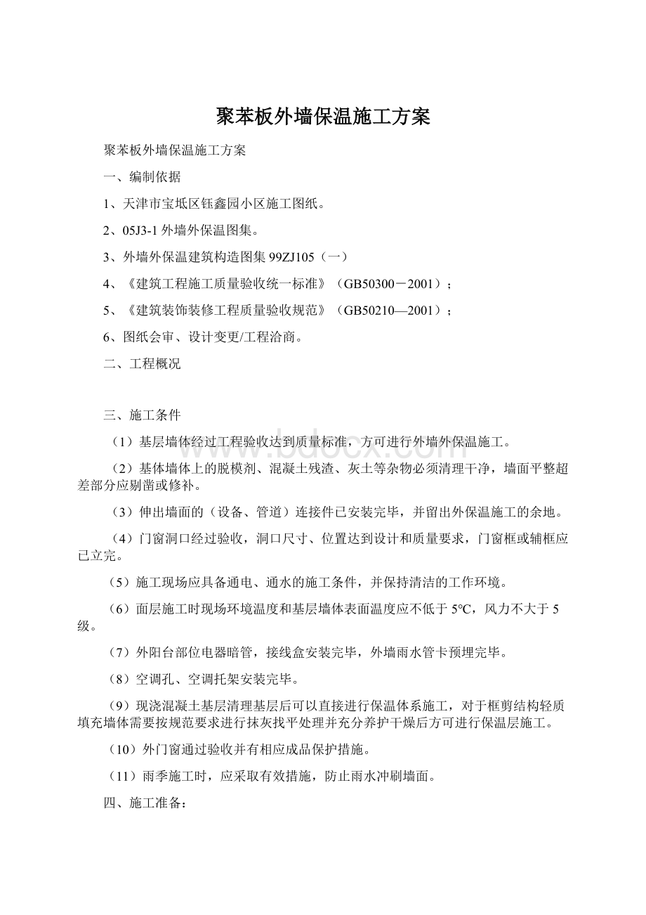 聚苯板外墙保温施工方案Word下载.docx_第1页