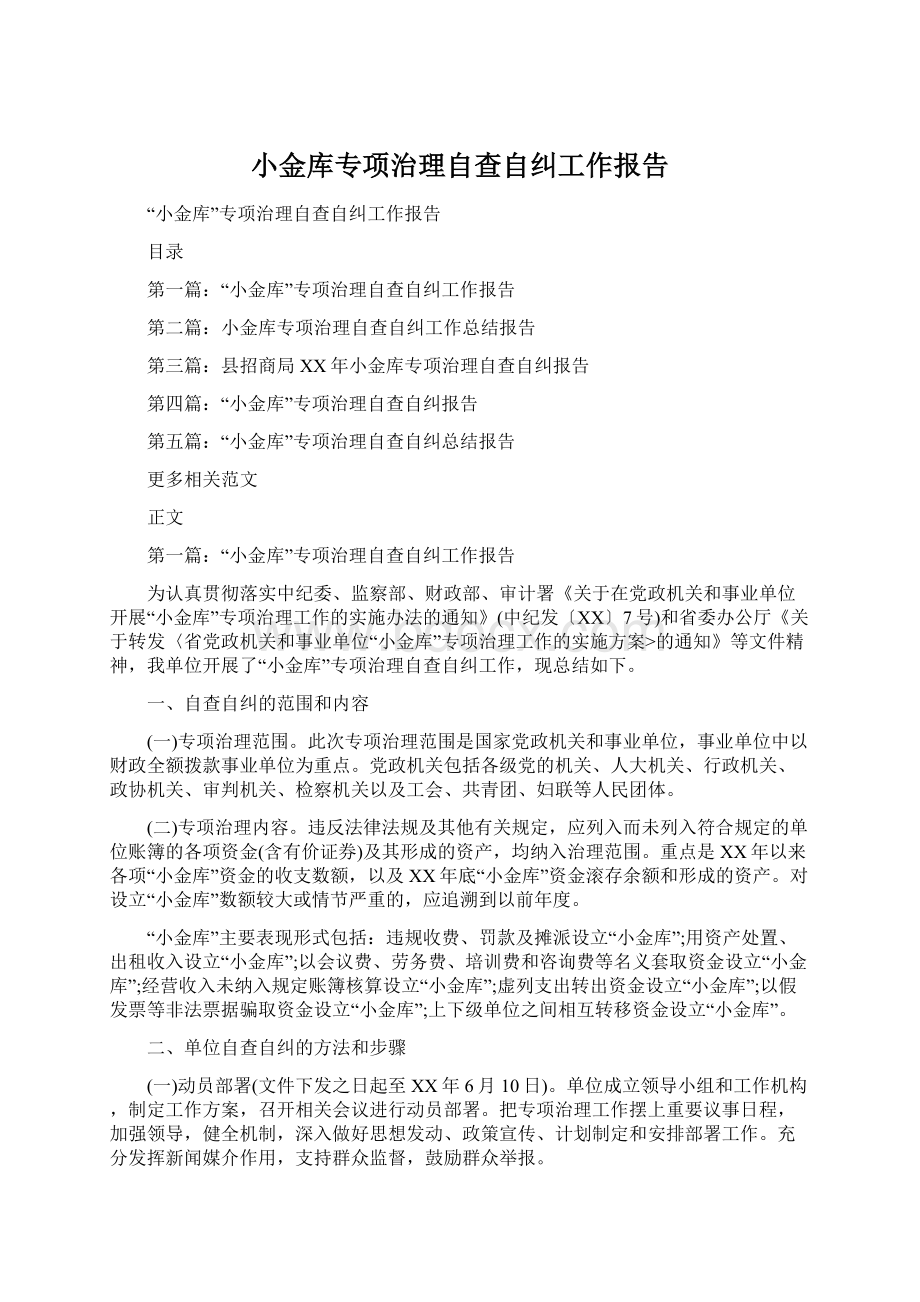 小金库专项治理自查自纠工作报告Word下载.docx_第1页