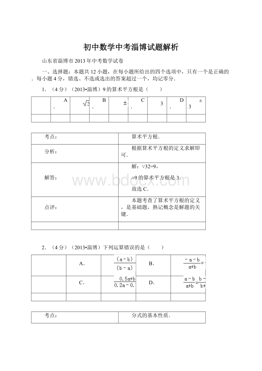 初中数学中考淄博试题解析.docx