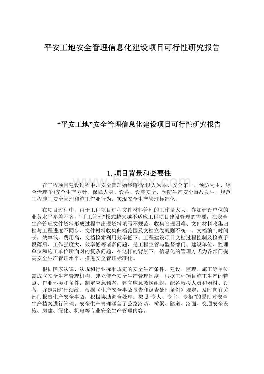 平安工地安全管理信息化建设项目可行性研究报告.docx_第1页