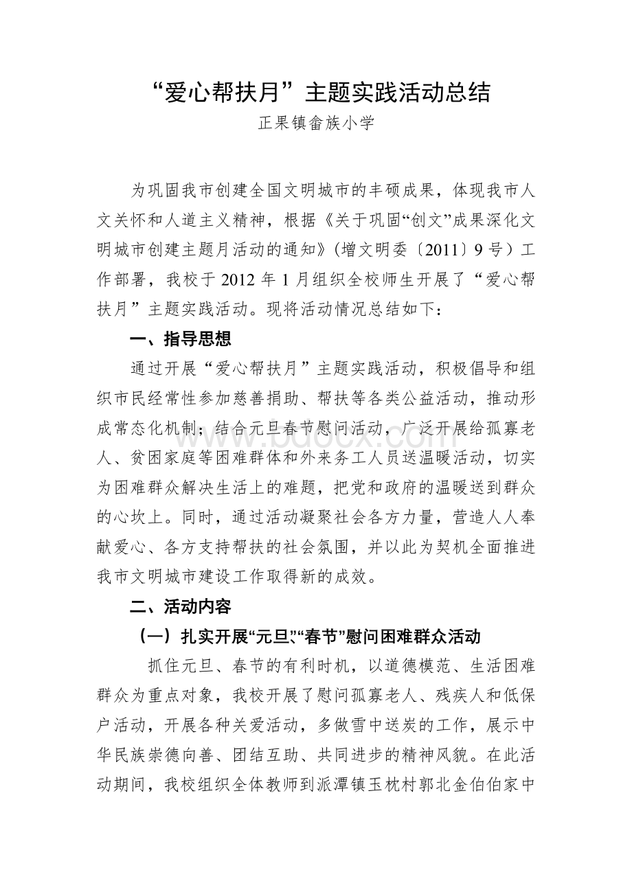 爱心帮扶月主题实践活动总结.doc