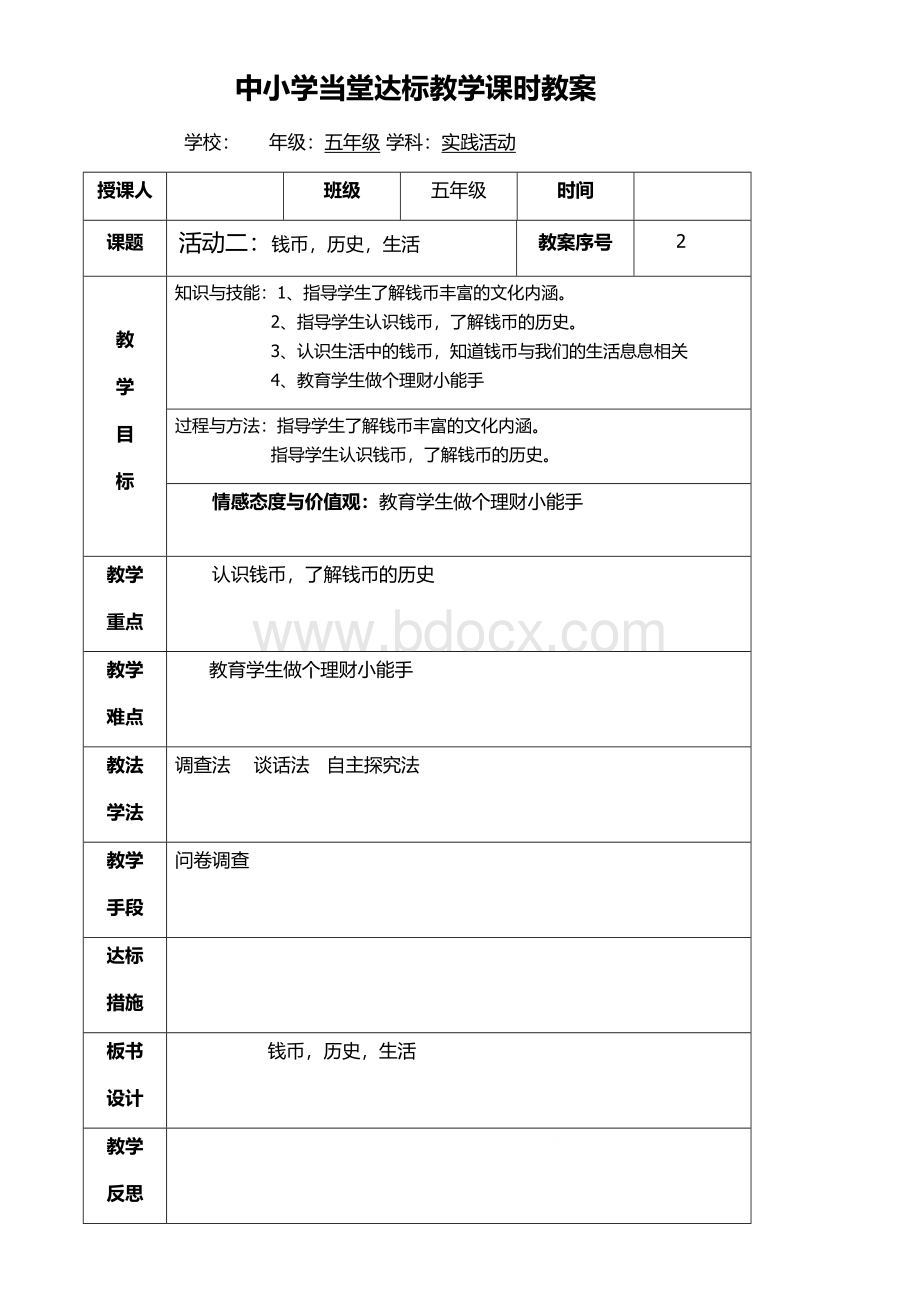 小学五年级综合实践课第二课时钱币、历史、生活Word下载.docx_第1页