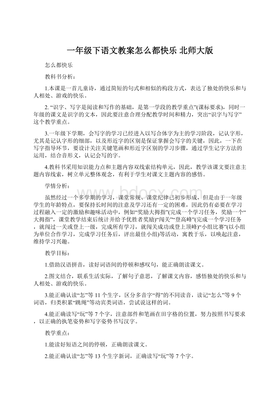 一年级下语文教案怎么都快乐 北师大版文档格式.docx