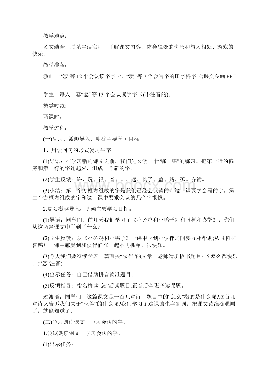 一年级下语文教案怎么都快乐 北师大版.docx_第2页