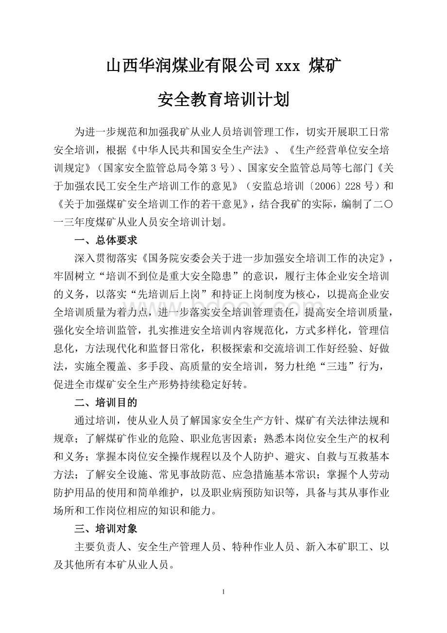 煤矿安全培训计划2013Word文档下载推荐.doc_第2页