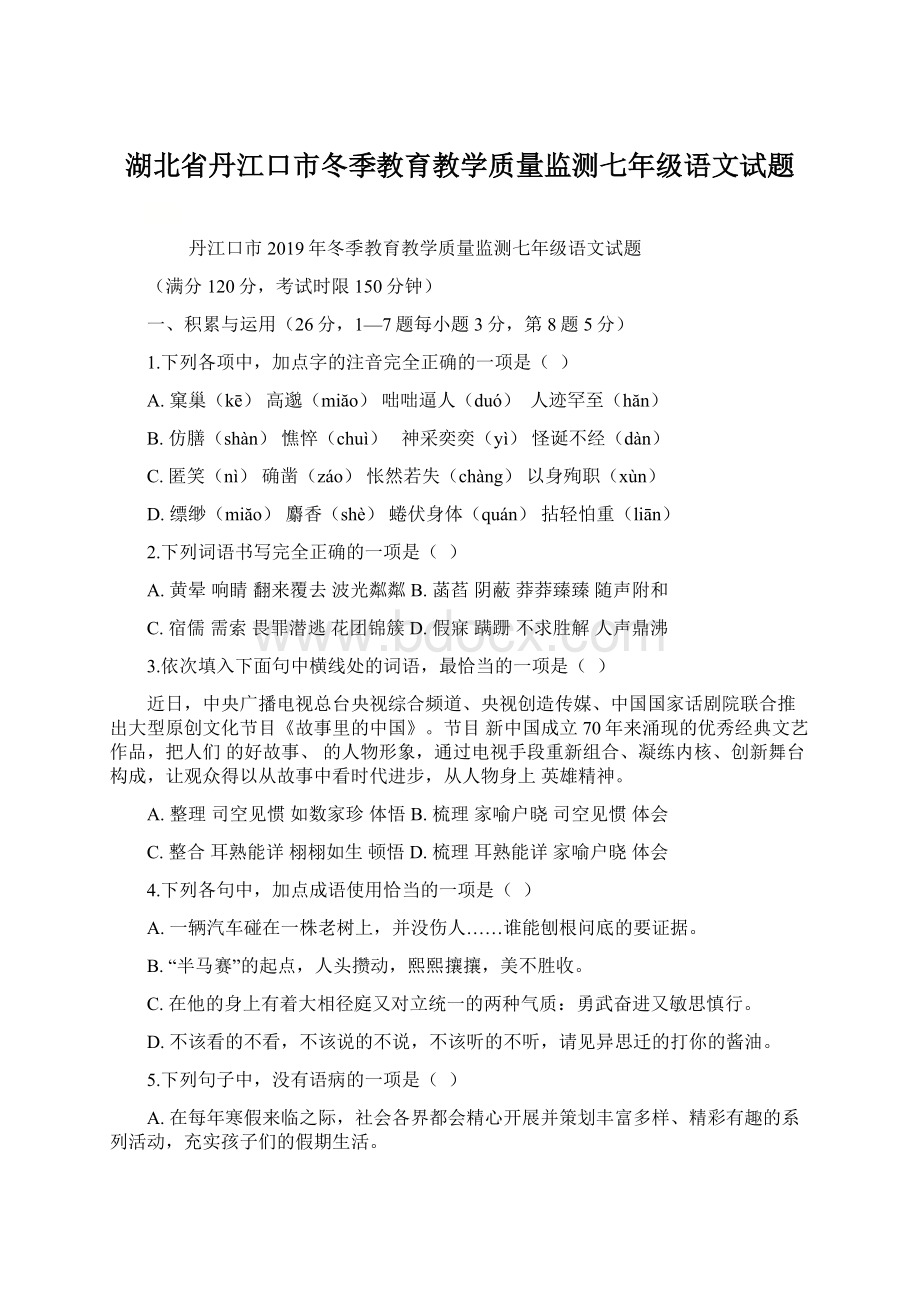 湖北省丹江口市冬季教育教学质量监测七年级语文试题.docx_第1页