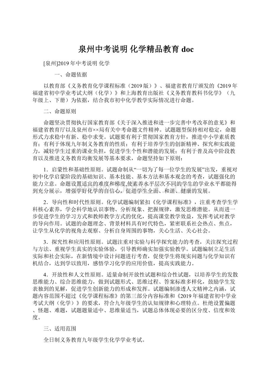 泉州中考说明 化学精品教育doc.docx