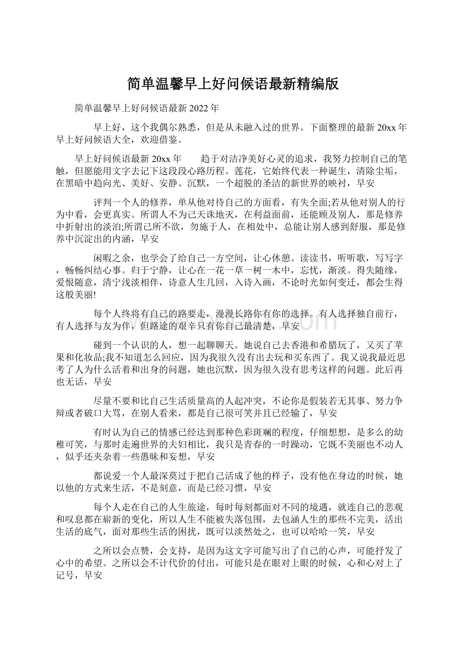 简单温馨早上好问候语最新精编版Word文档格式.docx