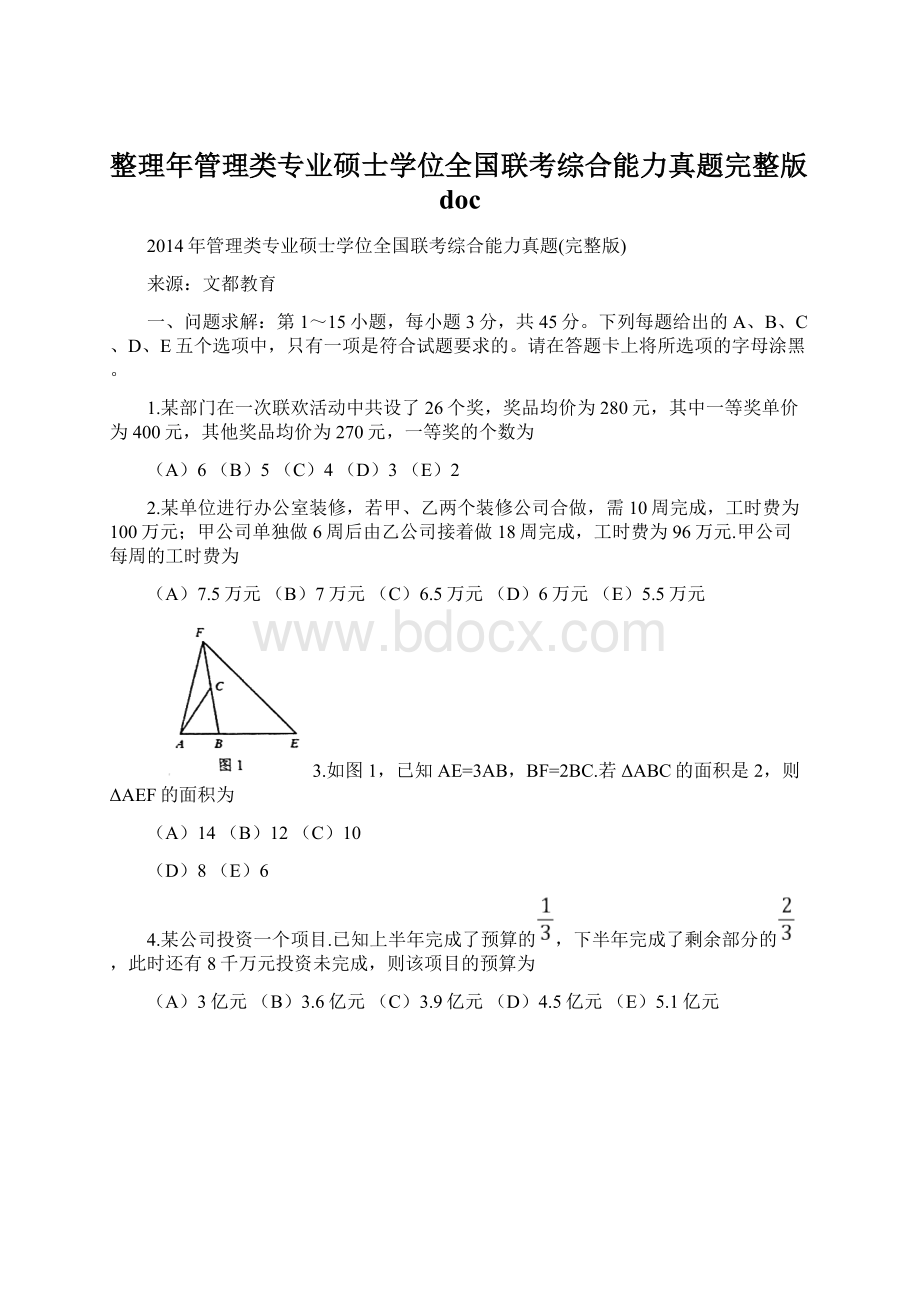 整理年管理类专业硕士学位全国联考综合能力真题完整版docWord文档格式.docx_第1页