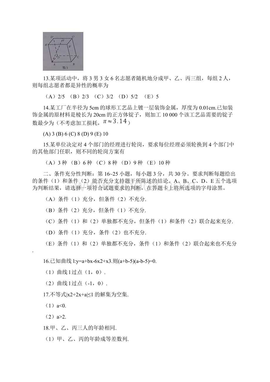 整理年管理类专业硕士学位全国联考综合能力真题完整版docWord文档格式.docx_第3页