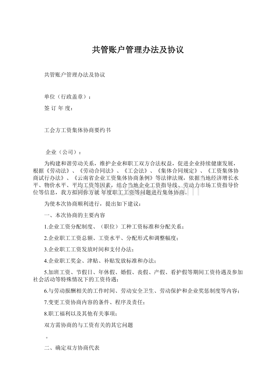 共管账户管理办法及协议文档格式.docx_第1页