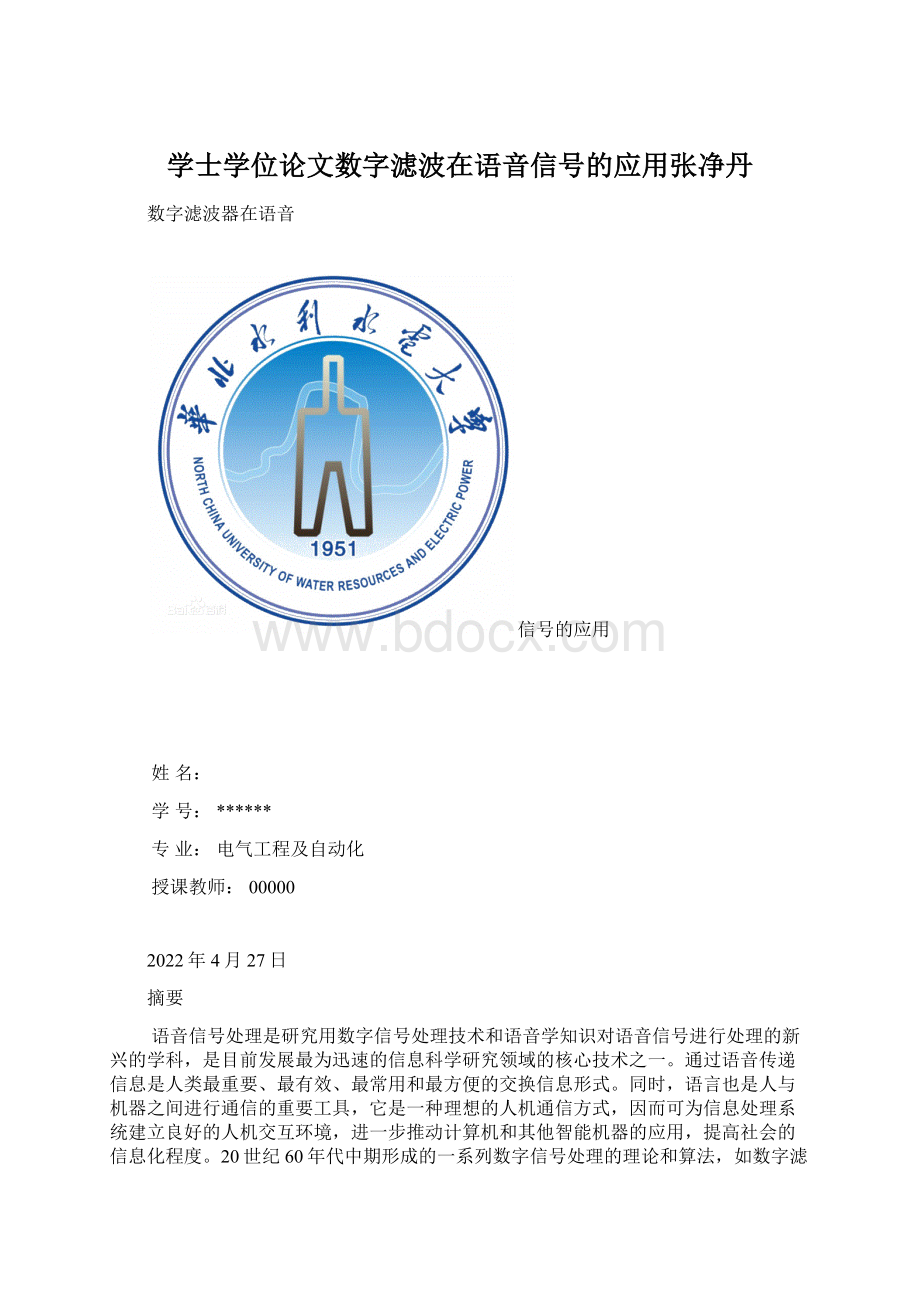 学士学位论文数字滤波在语音信号的应用张净丹.docx_第1页