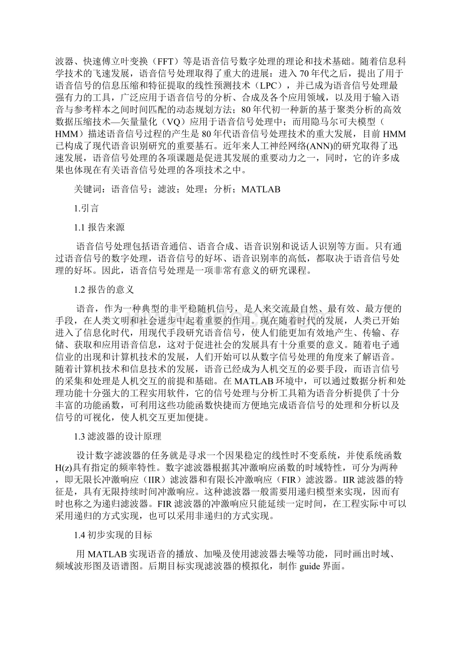 学士学位论文数字滤波在语音信号的应用张净丹.docx_第2页