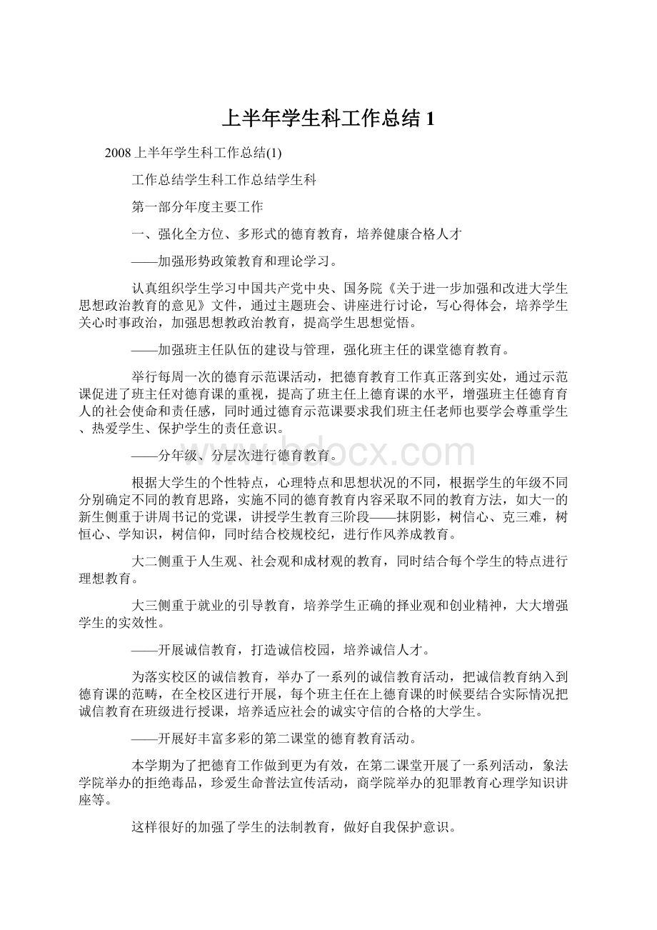 上半年学生科工作总结1Word格式.docx_第1页