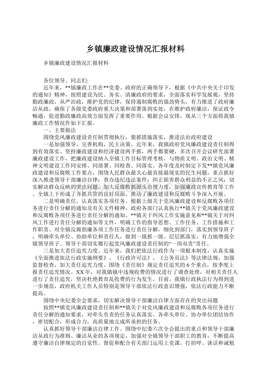 乡镇廉政建设情况汇报材料Word下载.docx