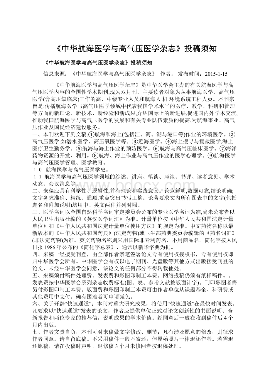 《中华航海医学与高气压医学杂志》投稿须知Word下载.docx