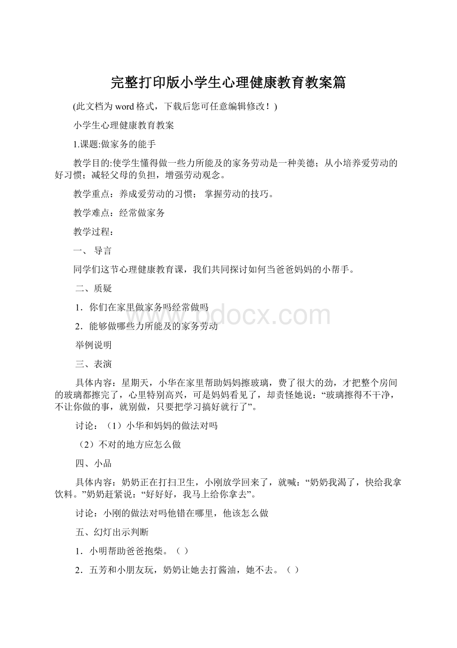 完整打印版小学生心理健康教育教案篇文档格式.docx