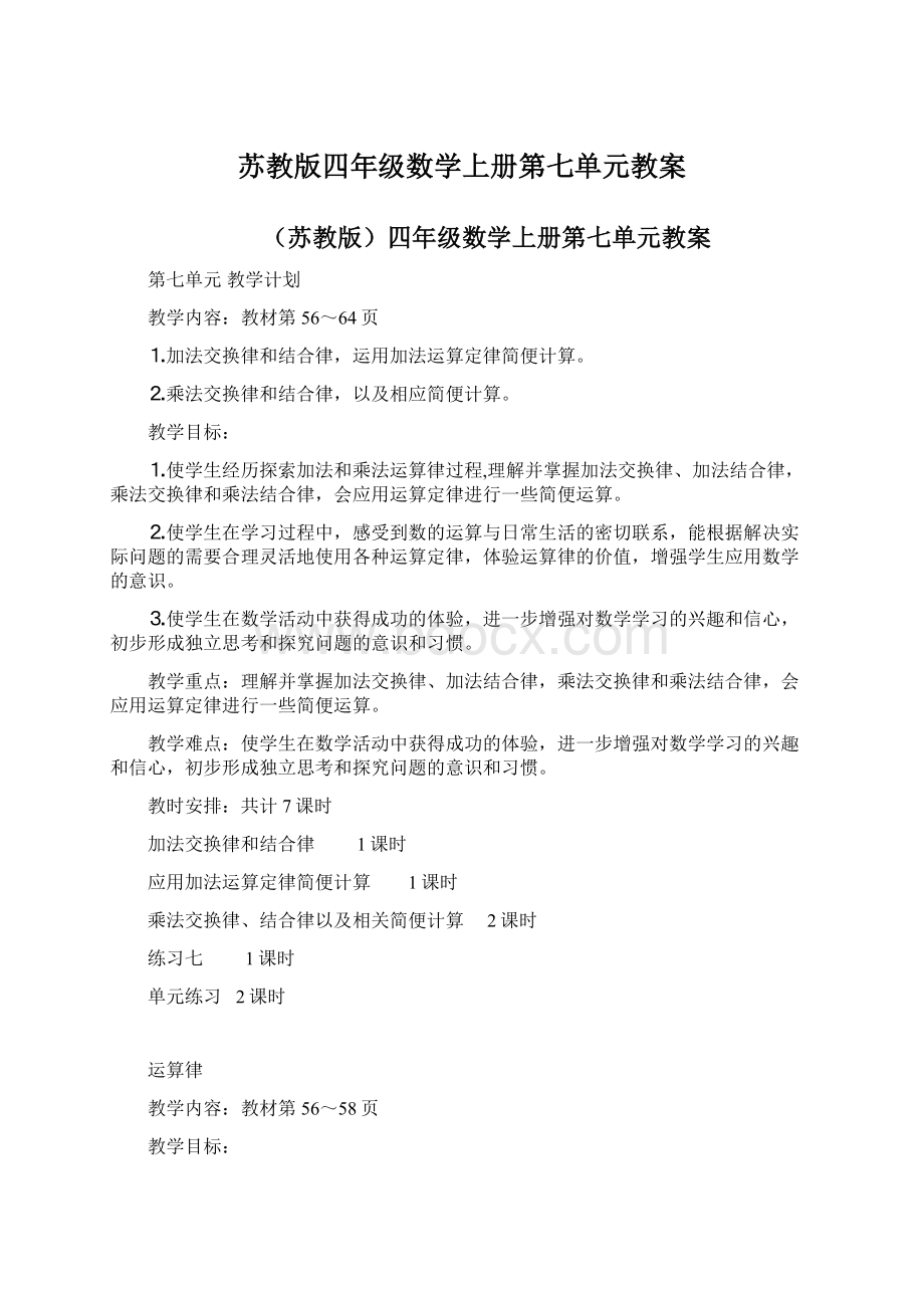 苏教版四年级数学上册第七单元教案.docx